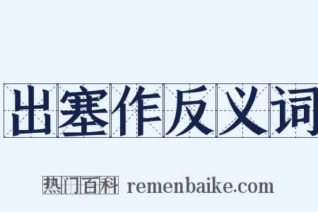 出塞作反义词是什么意思的图片